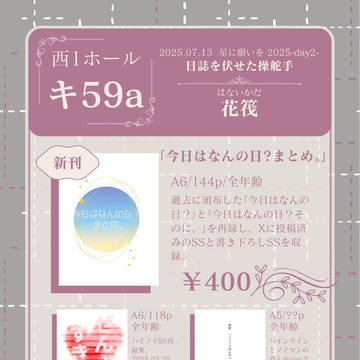 【7/13 サンプル 星に願いを】お品書きとサンプル