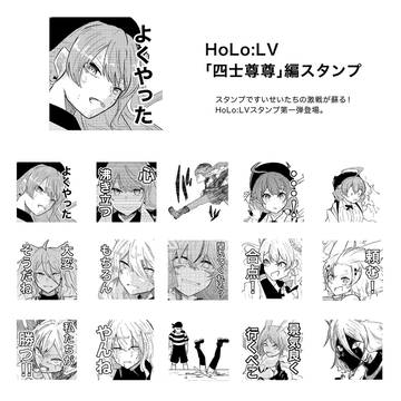 HoLo:LVのスタンプが登場!(大嘘)