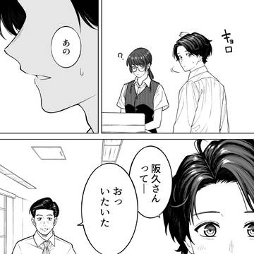 【会社と私生活】阪久さんって