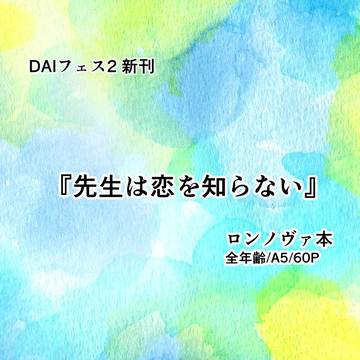 DAIフェス2新刊 『先生は恋を知らない』