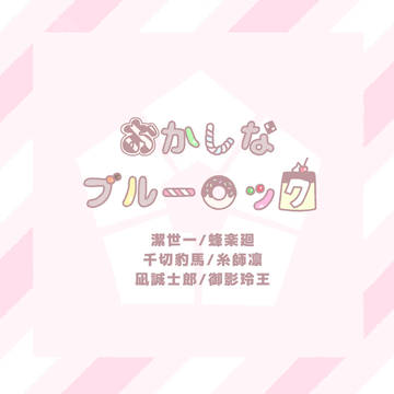 ‪‪❤︎‬おかしなブルーロック‪‪❤︎‬