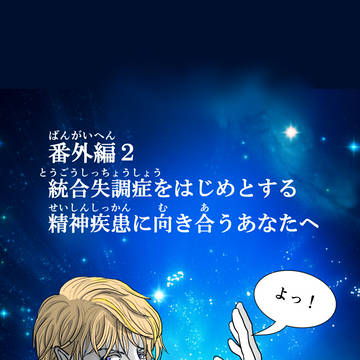 番外編2 「統合失調症に向き合うあなたへ」