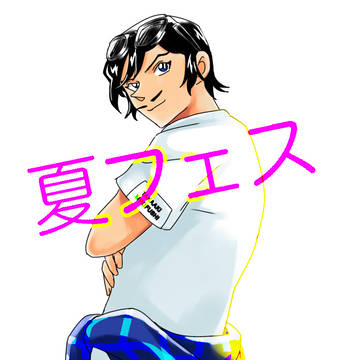 夏フェス等身欲しい…