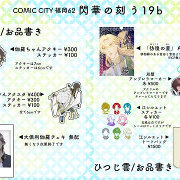 7/6 CC福岡62 閃華の刻53 お品書き