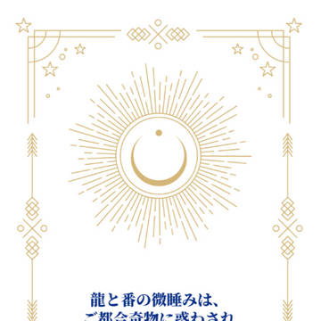 ※頒布終了【サンプル】龍と番の微睡みは、ご都合奇物に惑わされ