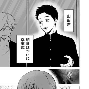 山田君の第二ボタン