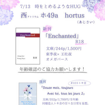 【お品書き】7/13星願「時をとめるようなHUG」