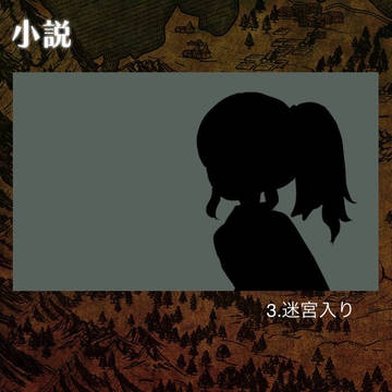 3.迷宮入り