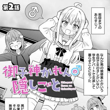 女装男子、女子寮に入る