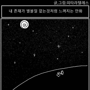 내 존재가 별볼일 없는것처럼 느껴지는 만화