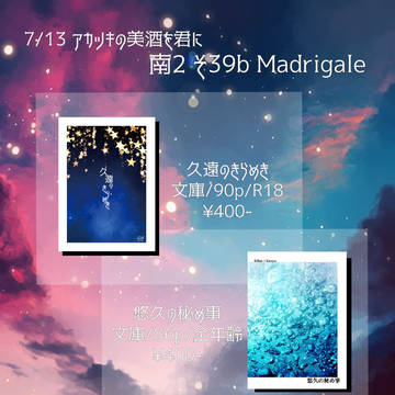 7/13 アカツキの美酒を君に おしながき