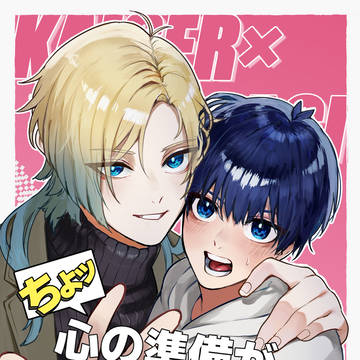 【カイ潔】ちょッ心の準備がまだだって!(新刊サンプル)