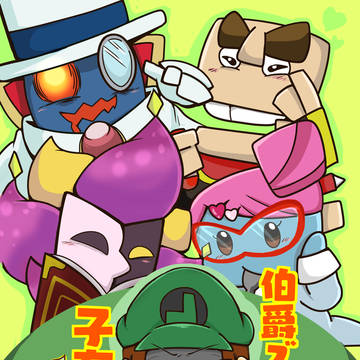 【Web再録】『伯爵ズの子育て日誌　２さつめ』