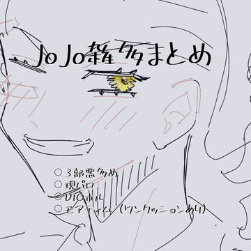 ョョまとめ