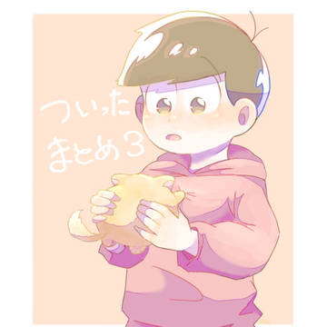 ついったまとめ3