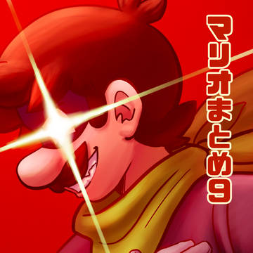 マリオまとめ9