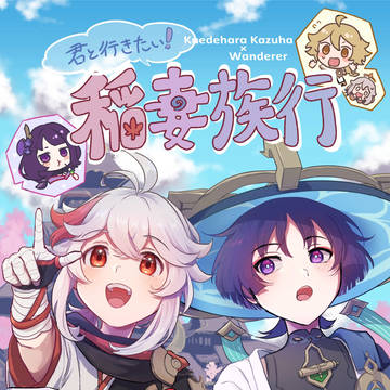 【2025.7/13(日)星に願いを】「君と行きたい!稲妻旅行」