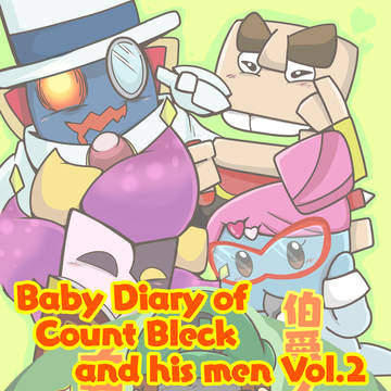 【機械翻訳英語版・English】『『伯爵ズの子育て日誌２さつめ
