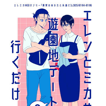 エレンとミカサが遊園地デート(?)に行くだけ
