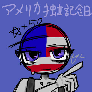 アメリカ独立記念日〜!