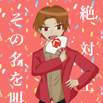 「「「「「桃井タロウ!!」」」」」