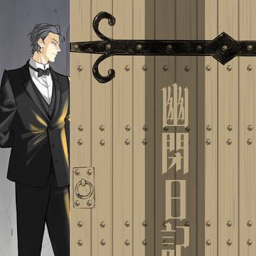 幽閉日記
