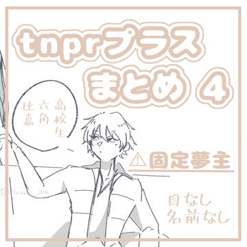 tnprプラスまとめ4