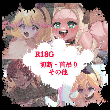 skebまとめR18G②