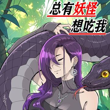 《总有妖怪想吃我》