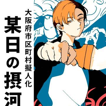大阪府内市区町村擬人化「某日の摂河泉」