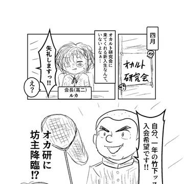 オカ研に竹下