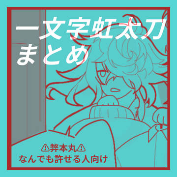 【二次創作】一文字虹太刀まとめ