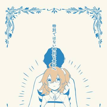【WEB再録】特別ではない特別な貴女へ（ジュナぐだ♀）