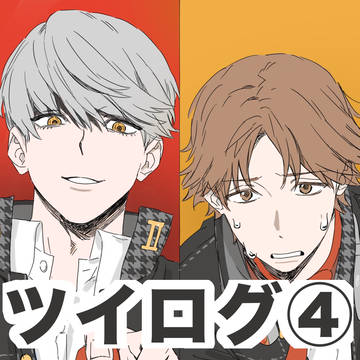 ツイログ④