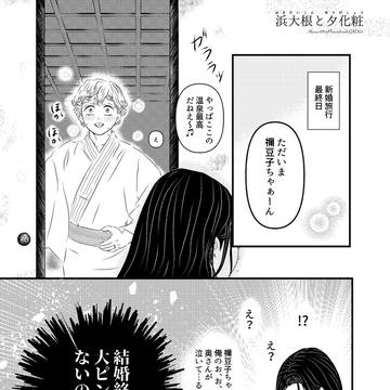 浜大根と夕化粧
