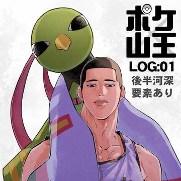 ポケ山王ログ①