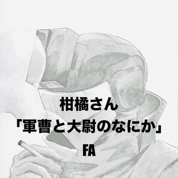 柑橘さんの「軍曹と大尉のなにか」のFA