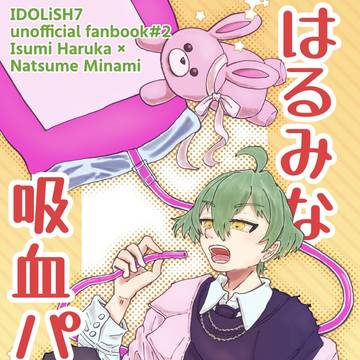 【7/13愛ルミ新刊サンプル】 はるみな吸血パロ本