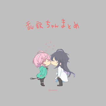 乱寂ちゃんまとめ
