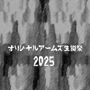 2025年オリジナル誕