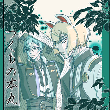 つくもの本丸 続きの話【期間限定公開】
