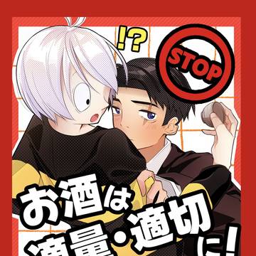 【7/13サンプル】お酒は適量・適切に！