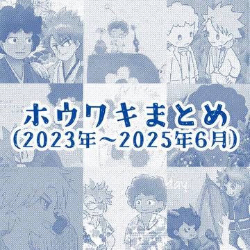 ホウワキまとめ(2023年~2025年6月)