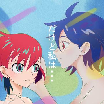 だけど私は・・・