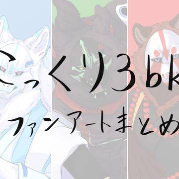 こっくり3bk詰