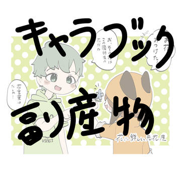 キャラブック制作での副産物