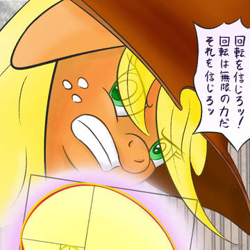 「回転を信じろ」
