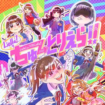 Liella!のちゅーとりえら‼︎