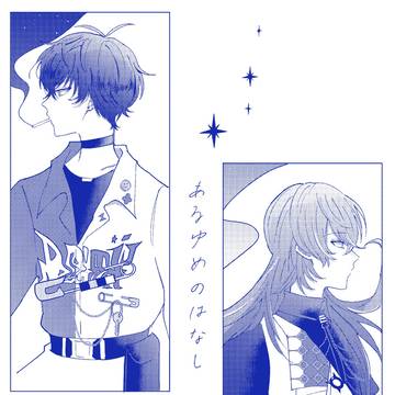【頒布終了しました】あるゆめのはなし