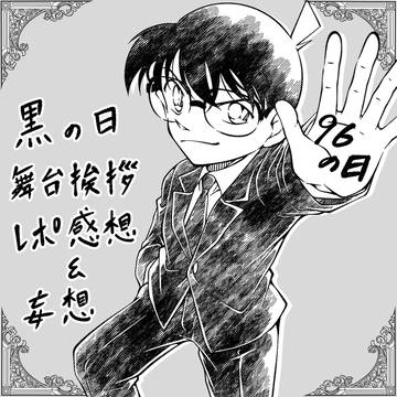 96の日舞台挨拶感想レポ&妄想
